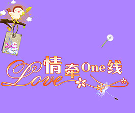 LOVE情牵一线