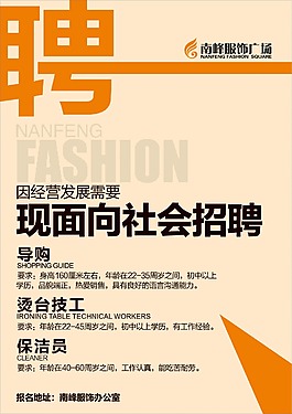 南峰服饰招聘