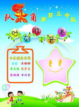 少儿队角海报