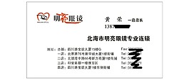 明亮眼镜名片