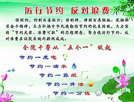 历行节约 反对浪费