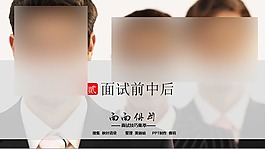 面试技巧荟萃ppt模板