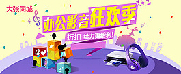 办公影音狂欢季