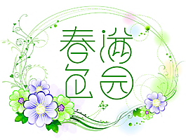 春色满园
