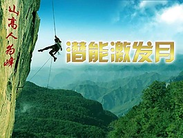 拼搏奋进登山