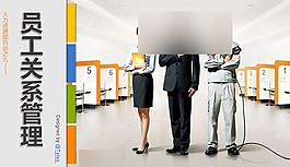 员工关系管理内训ppt模板