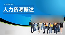 人力资源部内训ppt模板