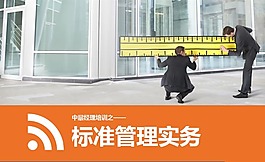 标准管理实务培训ppt模板