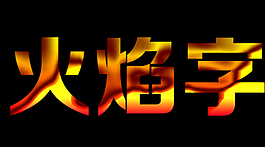 火焰字字体样式psd源文件