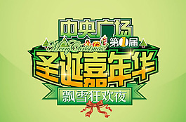 圣诞嘉年华广告