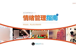 情绪管理指南员工在职培训ppt模板