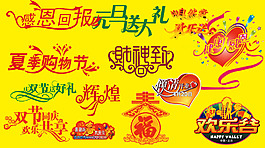 促销字体 感恩回报
