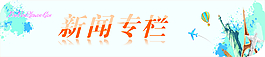 新闻专栏