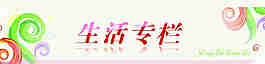 生活专栏