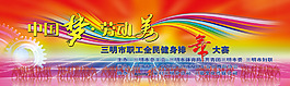 中国梦劳动美舞蹈比赛背景图