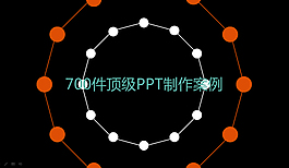 PPT制作案例