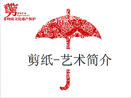 剪纸艺术文化简介ppt模板