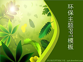 环保主题清新绿叶ppt模板