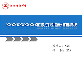 江西师范大学毕业答辩PPT模板