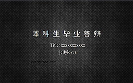 本科毕业生论文答辩ppt模板