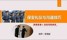 保安礼仪与沟通技巧培训课件PPT模板
