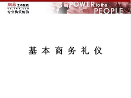 基本商务礼仪培训课件PPT模板
