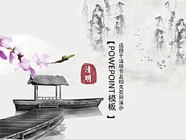 清明节主题班会PPT模板