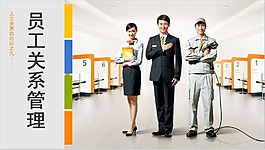 员工关系管理培训课件PPT模板