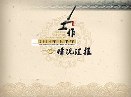 中国风的工作汇报开场动态PPT模板