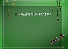春风绿柳动态PPT模板
