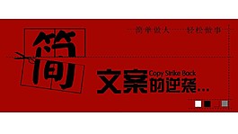 红色简约创意文案策划PPT模板