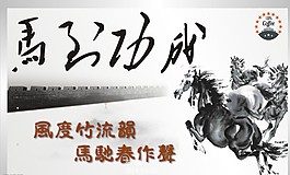 马年中国风马到成功PPT模板