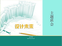 触摸未来主题班会PPT模板