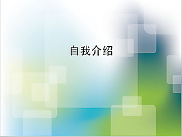 简约自我介绍ppt模板