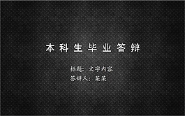 黑色经典本科毕业论文答辩