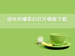 简约舒适绿色青柠檬茶PPT模板