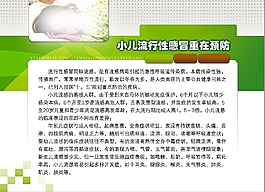 小儿流行性感冒重在预防  展板