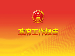 政府工作报告通用版ppt模板