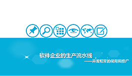 软件项目开发ppt模板