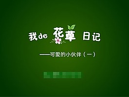 我的花草日记ppt模板