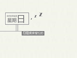 丢了时间 捡了记忆