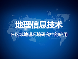 地理信息技术ppt素材