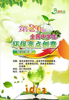 环保创意知识竟赛