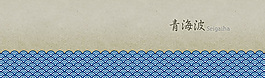 青海波水波纹底