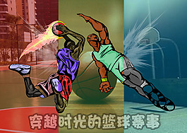 篮球比赛