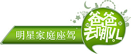 爸爸去哪儿