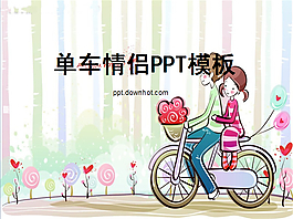 单车情侣PPT模板