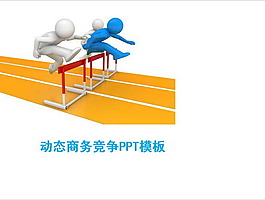 简约动态商务竞争PPT模板