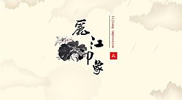 中国风淡雅背景旅游PPT模板