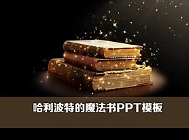 咖啡哈色利波特的魔法书PPT背景